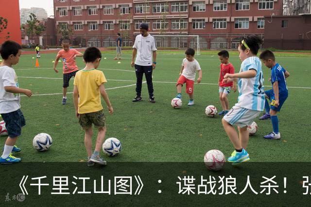 《千里江山图》：谍战狼人杀！张若昀刘诗诗联手，陈道明师徒对决