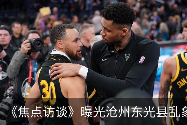 《焦点访谈》曝光沧州东光县乱象：村里埋下危化品炸弹，税收不能凌驾生命之上