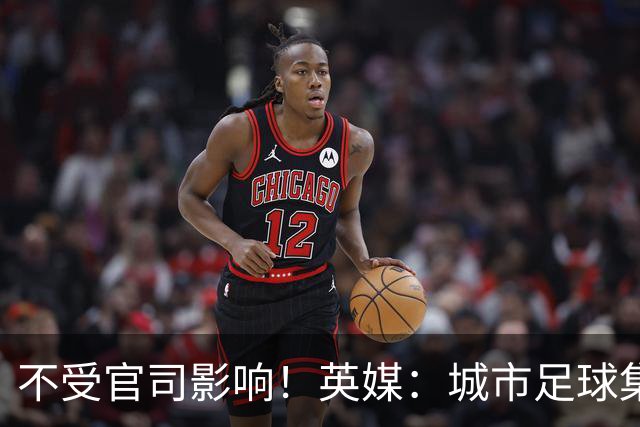 不受官司影响！英媒：城市足球集团配售新股，曼苏尔注资1亿镑