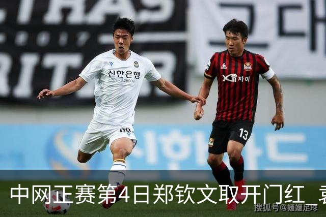 中网正赛第4日郑钦文取开门红 袁悦韦思佳出局