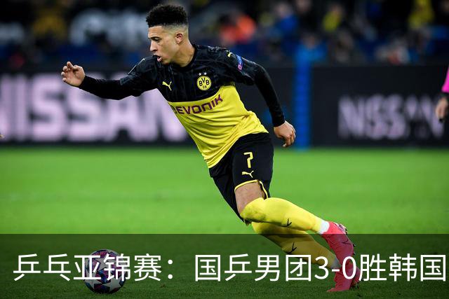 乒乓亚锦赛：国乒男团3-0胜韩国卫冕冠军！林诗栋、周启豪、向鹏立功