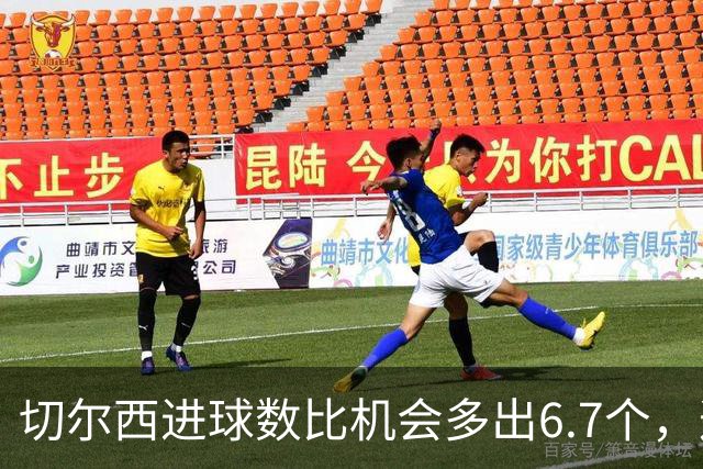 切尔西进球数比机会多出6.7个，这波火热状态还能撑多久？