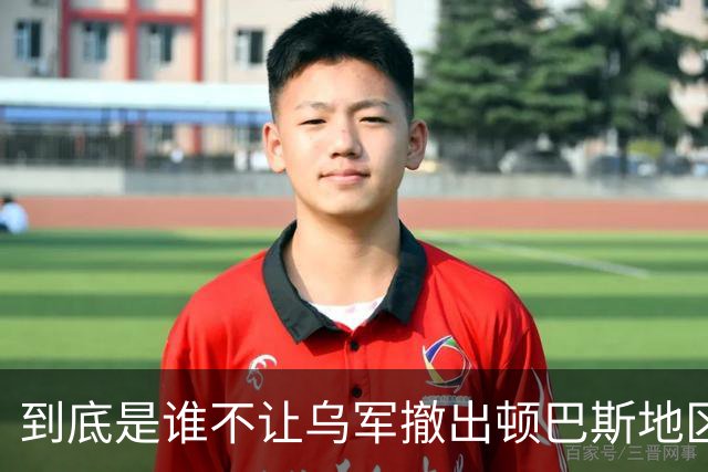 到底是谁不让乌军撤出顿巴斯地区？英国分析师抛出颠覆性判断：乌军撤出顿巴斯地区的决定权，并不完全握在泽连斯基手里
