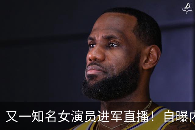 又一知名女演员进军直播！自曝内心很忐忑，曾是扮演女特务天花板