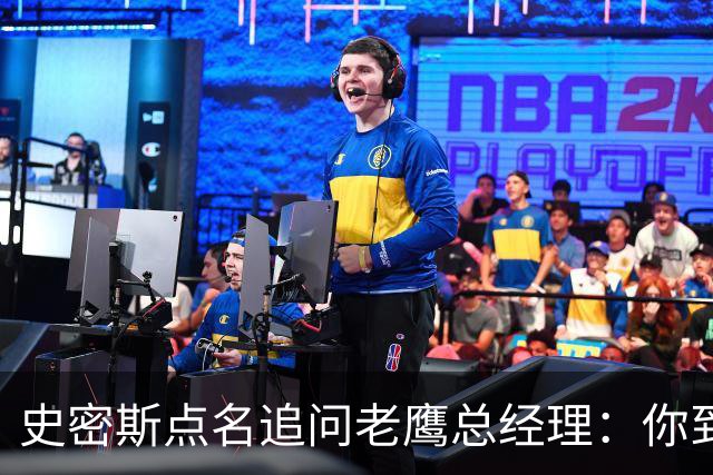 史密斯点名追问老鹰总经理：你到底在哪？