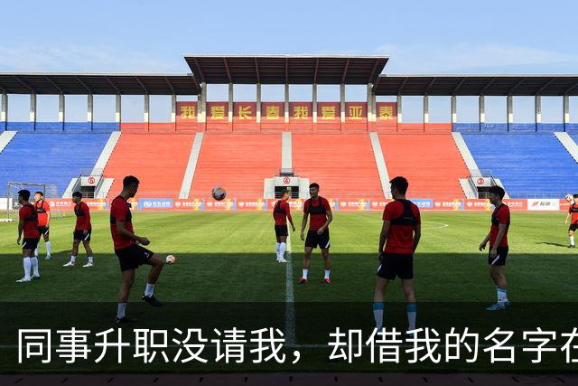 同事升职没请我，却借我的名字在饭店订了20多桌，经理打电话核实，我拿着手机冷笑：我不认，直接报警吧