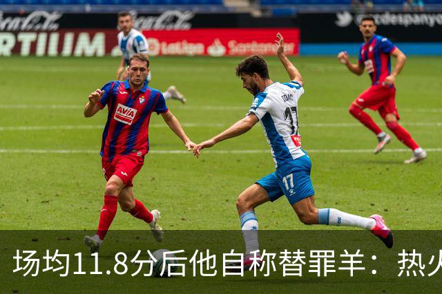 场均11.8分后他自称替罪羊：热火0胜4负谁该背锅
