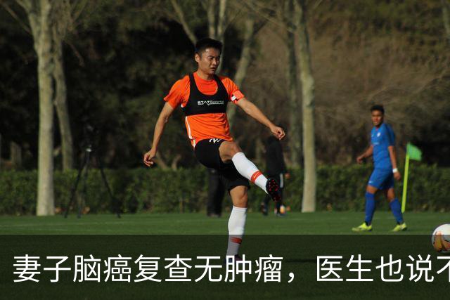 妻子脑癌复查无肿瘤，医生也说不清，他当场落泪