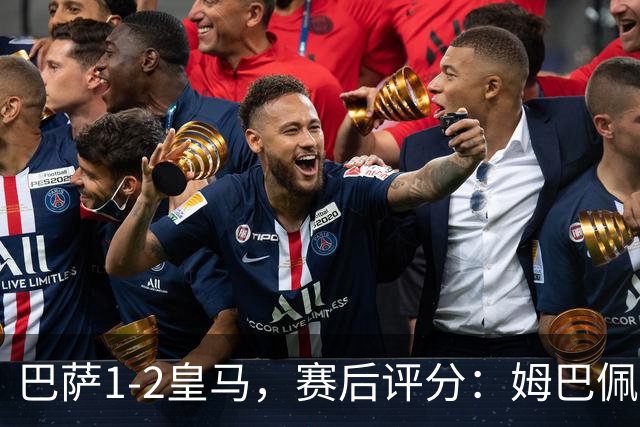 巴萨1-2皇马，赛后评分：姆巴佩全场最佳穆里尼奥神换人