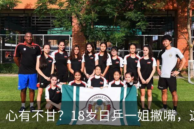 心有不甘？18岁日乒一姐撇嘴，这次输得一点都不冤，日媒发声