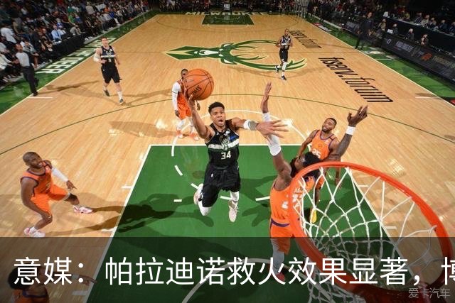 意媒：帕拉迪诺救火效果显著，博洛尼亚后悔没在夏天就选他