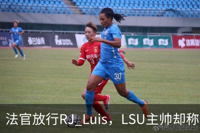 法官放行RJ Luis，LSU主帅却称不会让他上场