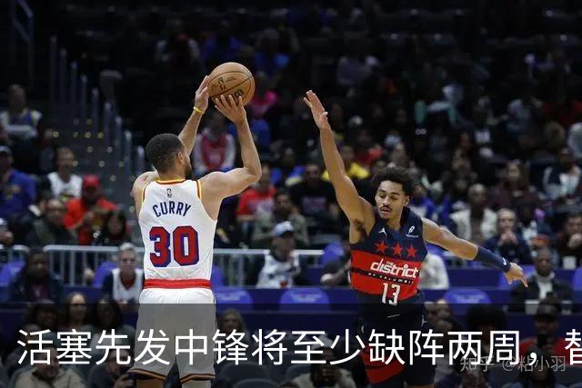 活塞先发中锋将至少缺阵两周，替补中锋将得到更多表现机会？