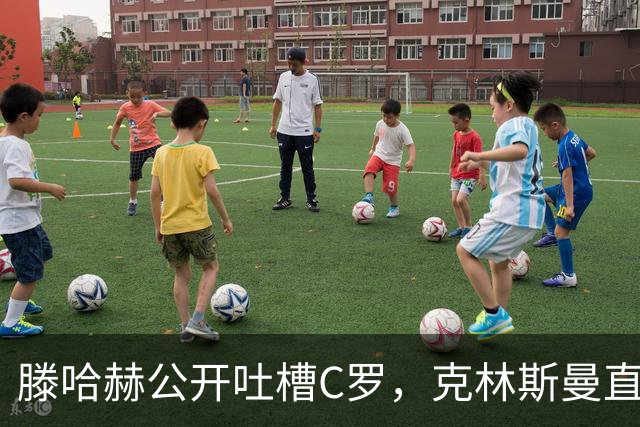 滕哈赫公开吐槽C罗，克林斯曼直言：有些话别对外说