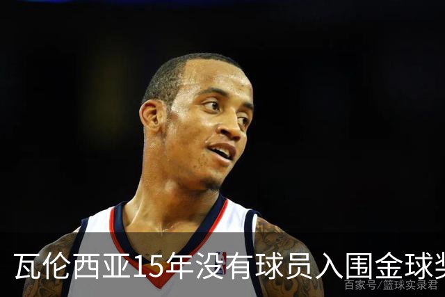 瓦伦西亚15年没有球员入围金球奖候选名单，上一位是比利亚