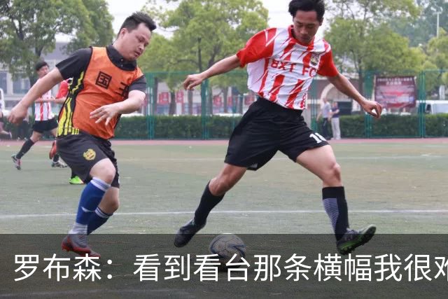 罗布森：看到看台那条横幅我很难过，我从不需要被提醒标准