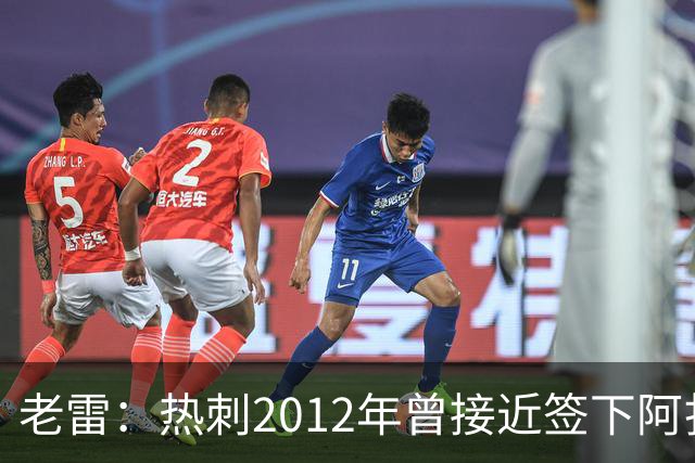老雷：热刺2012年曾接近签下阿扎尔，乔-科尔打电话给我推荐