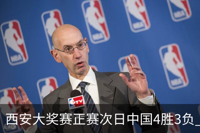 西安大奖赛正赛次日中国4胜3负 张安达周跃龙出局