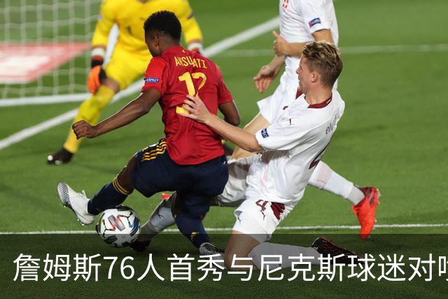 詹姆斯76人首秀与尼克斯球迷对喷：我来自俄亥俄