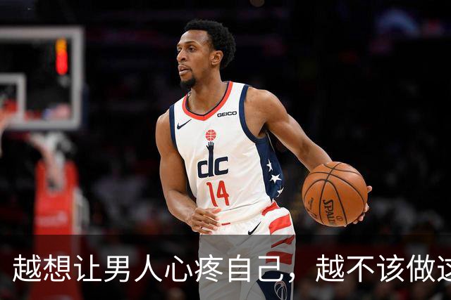 越想让男人心疼自己，越不该做这一件事