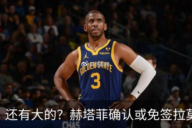 还有大的？赫塔菲确认或免签拉莫斯！恩古莫哈：和利物浦续约顺利