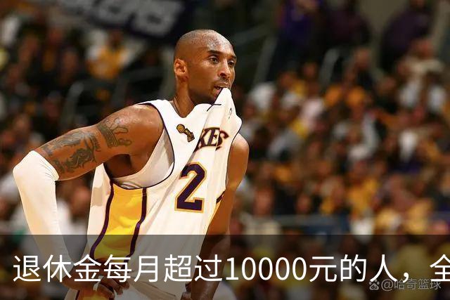 退休金每月超过10000元的人，全国到底有多少？