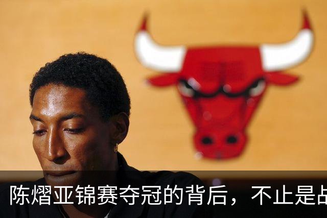 陈熠亚锦赛夺冠的背后，不止是战胜了张本美和，而是赛后的回应！