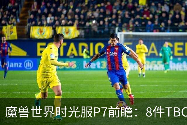 魔兽世界时光服P7前瞻：8件TBC经典饰品已升级，258龙脊特效超模