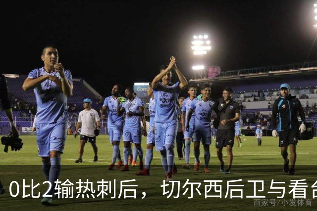 0比2输热刺后，切尔西后卫与看台球迷对峙：别鼓掌了