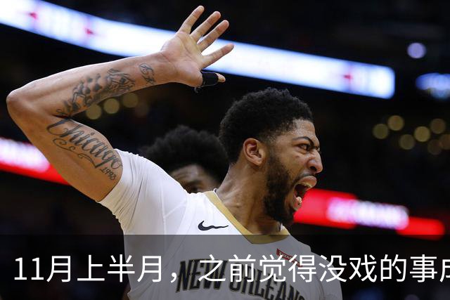 11月上半月，之前觉得没戏的事成了的三个星座，心气也回来了