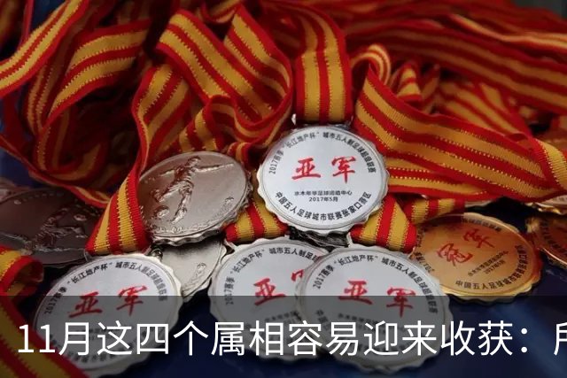 11月这四个属相容易迎来收获：所有惊喜，都是长期默默耕耘的结果