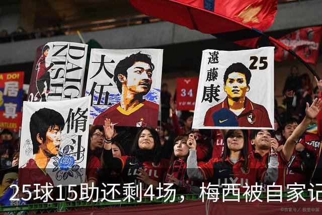 25球15助还剩4场，梅西被自家记者喊话三连MVP
