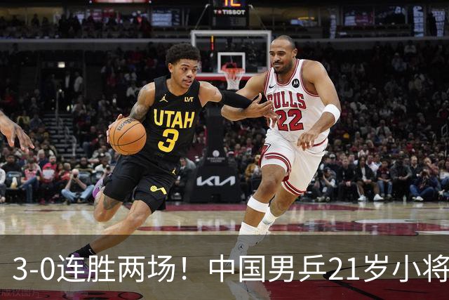 3-0连胜两场！中国男乒21岁小将闪耀：与陈熠合作晋级亚锦赛16强