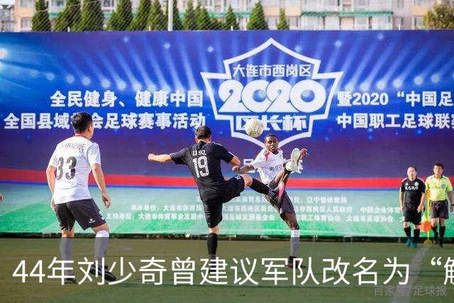 44年刘少奇曾建议军队改名为“解放军”，毛主席拒绝，后来才明白其中高明！