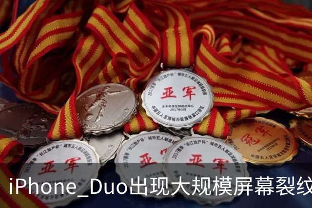 iPhone Duo出现大规模屏幕裂纹事故