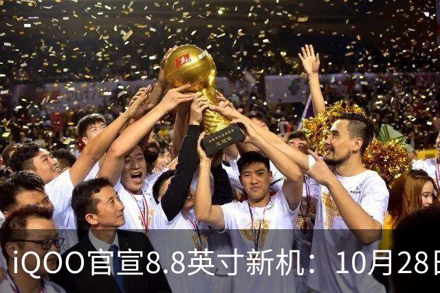 iQOO官宣8.8英寸新机：10月28日正式发售